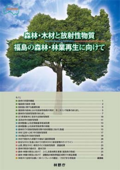 森林・木材と放射能性物質　福島の森林・林業再生に向けて